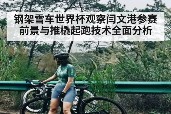 钢架雪车世界杯观察闫文港参赛前景与推橇起跑技术全面分析 | kaiyun